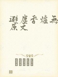 避尘香炉无删减原文