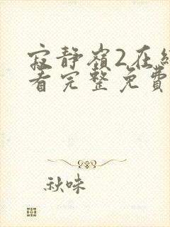 寂静岭2在线观看完整免费高清国语