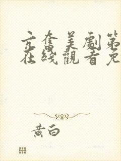 亢奋美剧第一季在线观看免费全集电视剧高清