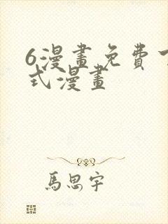 6漫画免费下拉式漫画封面