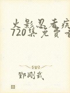 火影忍者疾风传720集免费看在线