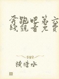 奔跑吧第六季在线观看免费完整版