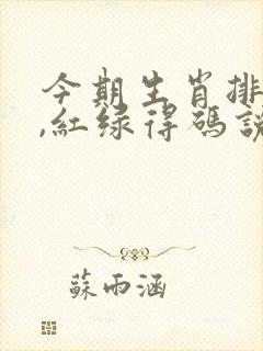 今期生肖排第六,红绿得码说你知打一生肖