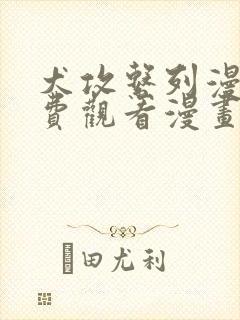 犬攻系列漫画免费观看漫画最新更新