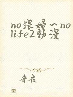 no猥妇～nolife2动漫封面