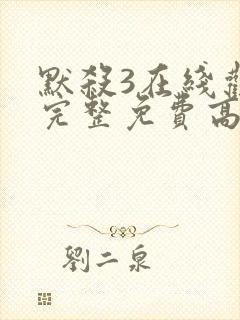 默杀3在线观看完整免费高清电影封面