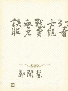 铁血战士3完整版免费观看封面