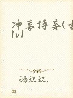 冲喜侍妾(古言1v1