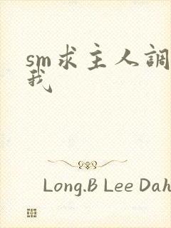 sm求主人调教我