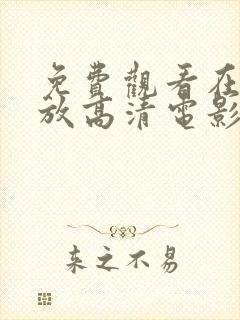 免费观看在线播放高清电影电视剧封面