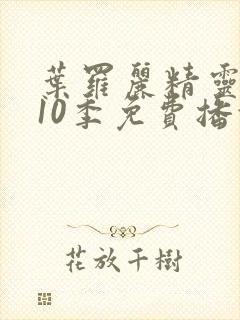 叶罗丽精灵梦第10季免费播放完整版