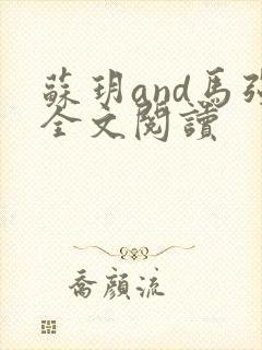 苏玥and马强全文阅读