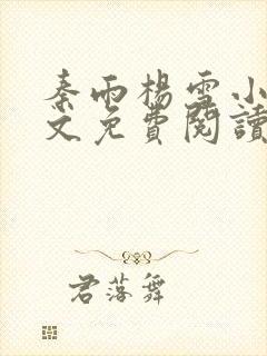 秦雨杨雪小说全文免费阅读