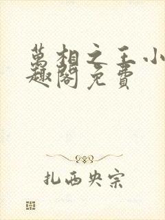 万相之王小说笔趣阁免费