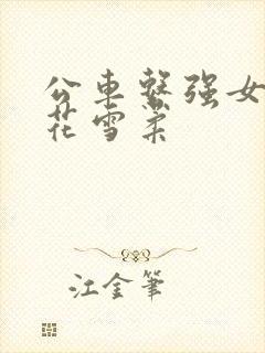 公车系强女奷校花雪柔