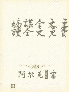 嫡谋全文免费阅读全文免费阅读封面