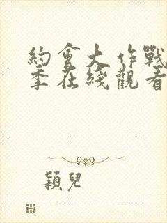 约会大作战第五季在线观看完整版免费