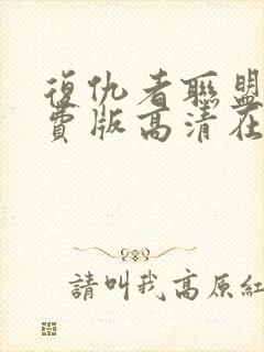 复仇者联盟4免费版高清在线观看封面