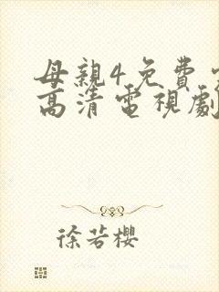 母亲4免费完整高清电视剧在线封面