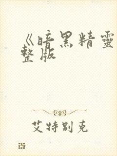 《暗黑精灵》完整版