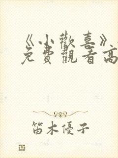 《小欢喜》全集免费观看高清版电视