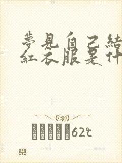 梦见自己结婚穿红衣服是什么预兆