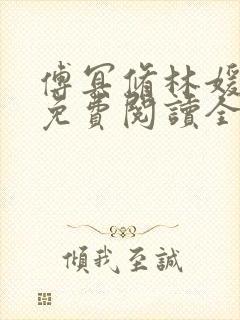 傅冥修林媛小说免费阅读全文封面