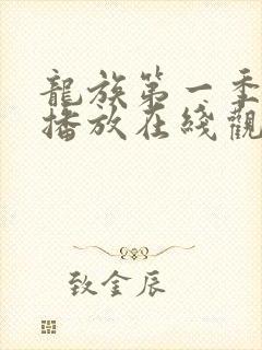 龙族第一季免费播放在线观看动漫