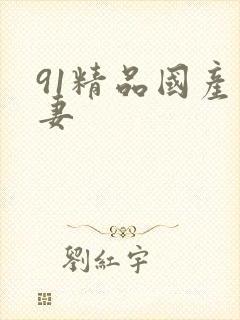 91精品国产人妻封面