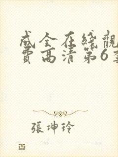 成全在线观看免费高清第6季