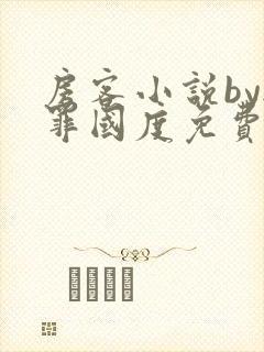 房客小说by无罪国度免费阅读