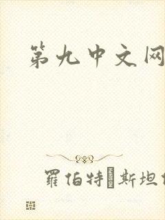 第九中文网