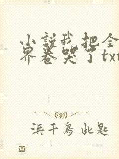 小说我把全修真界卷哭了txt下载