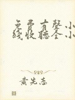 免费有声小说在线收听全小全封面