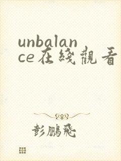 unbalance在线观看动漫免费播放