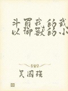 斗罗我的武魂可以御兽的小说