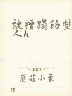 被糟蹋的双性美人h