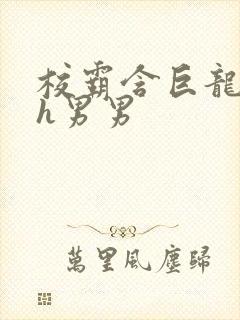 校霸含巨龙起床h男男