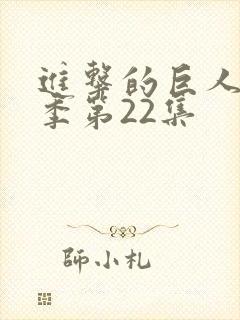 进击的巨人第三季第22集封面