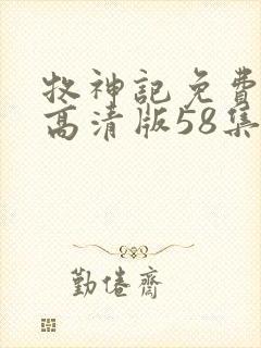 牧神记免费观看高清版58集