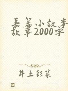 长篇小故事睡前故事2000字封面