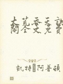 大荒吞天诀笔趣阁全文免费阅读