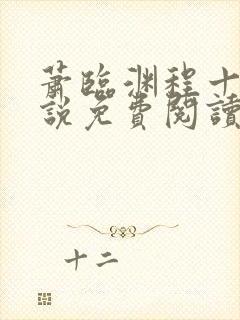 萧临渊程十鸢小说免费阅读