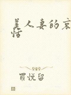 美人妻的哀羞欣恬