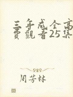 三年成全高清免费观看25集