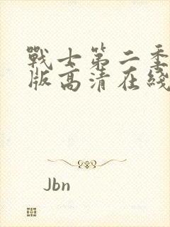 战士第二季完整版高清在线观看免费