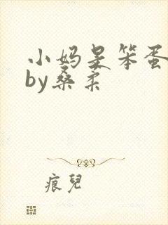 小妈是笨蛋美人by桑柔