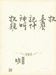 牧神记秦牧的父亲叫什么