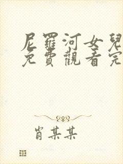 尼罗河女儿漫画免费观看完整封面