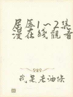 屈辱1～2集动漫在线观看